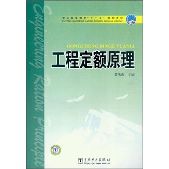 普通高等教育“十一五”规划教材：工程定额原理