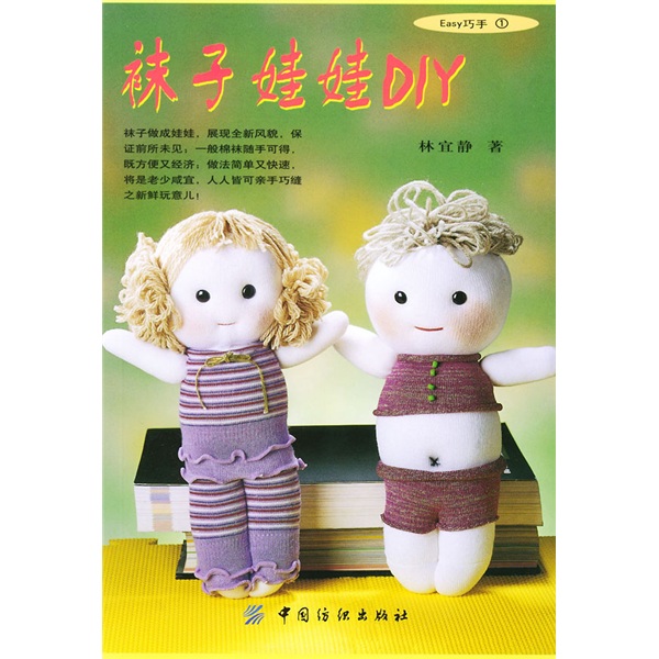 Easy巧手：袜子娃娃DIY