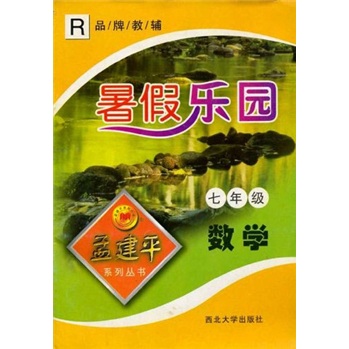 孟建平系列丛书·暑假乐园：数学（7年级）（R）封面
