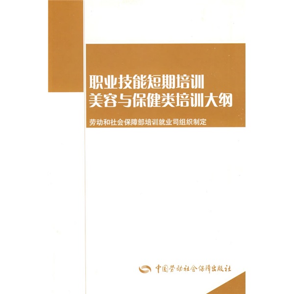 美容与保健类培训大纲