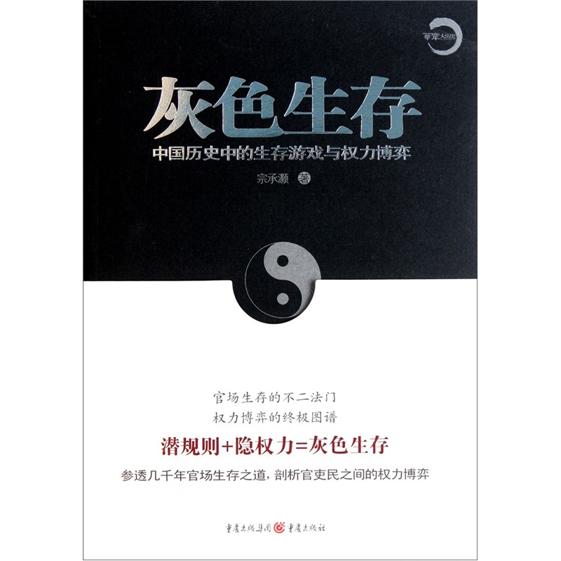 灰色生存：中国历史中的生存游戏与权力博弈