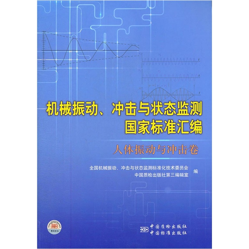 机械振动、冲击与状态监测国家标准汇编（人体振动与冲击卷）