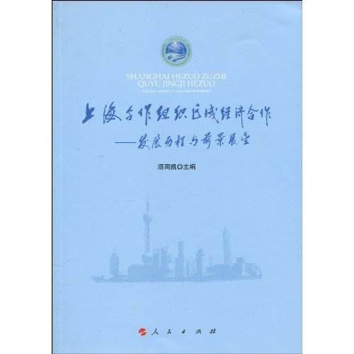 上海合作组织区域经济合作:发展历程与前景展望