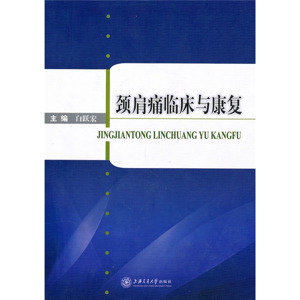颈肩痛临床与康复