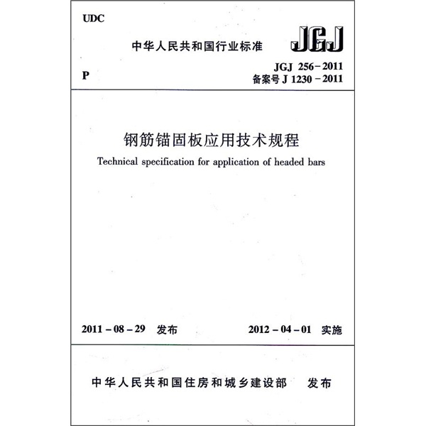 中华人民共和国行业标准：钢筋锚固板应用技术规程JGJ256—2011