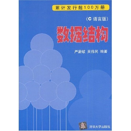 数据结构（C语言版）（附光盘）