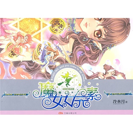 正版现货 魔女七元素9787807594345万卷