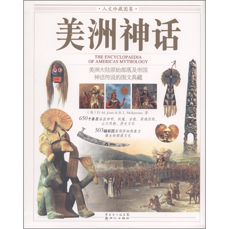 人文珍藏图鉴：美洲神话
