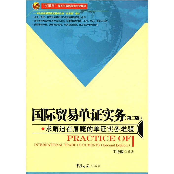 “实用型”报关与国际货运专业教材：国际贸易单证实务（第2版）