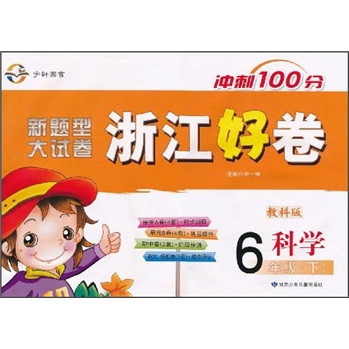 冲刺100分浙江好卷：科学（6年级下）（教科版新题型大试卷）封面
