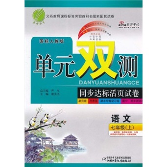 单元双测同步达标活页试卷：语文（7年级上）（国标人教版）封面