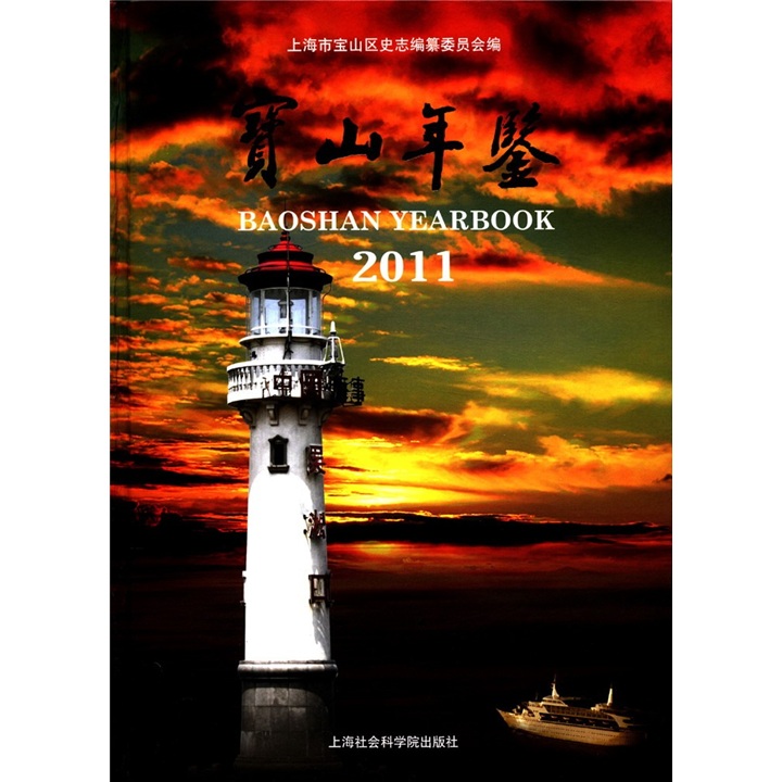 宝山年鉴（2011）