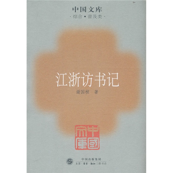 江浙访书记
