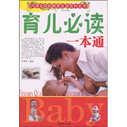 育儿必读一本通