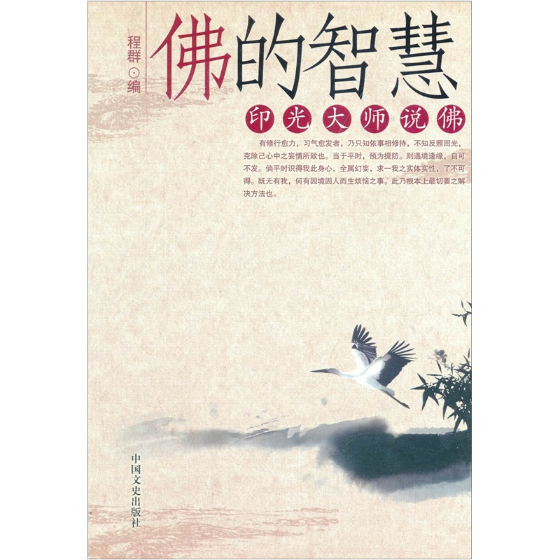 佛的智慧：印光大师说佛