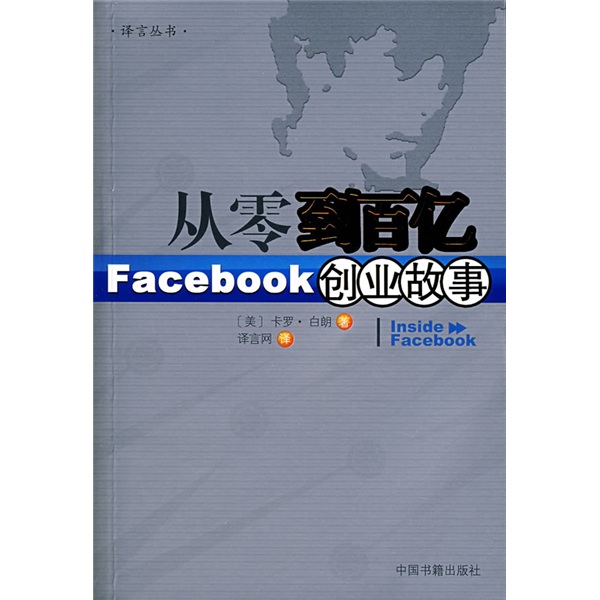 【正版】从零到百亿:facebook创业故事insidefacebook中文版