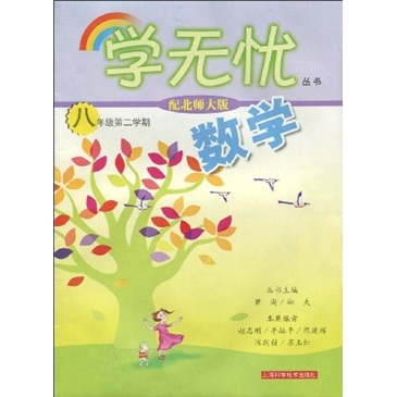 数学：8年级第2学期（配北师大版）封面