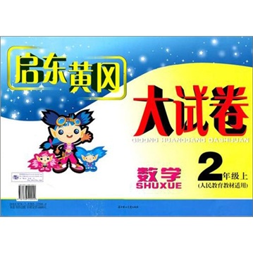 启东黄冈大试卷：数学2年级（上）（人民教育教材适用）（第4版）封面