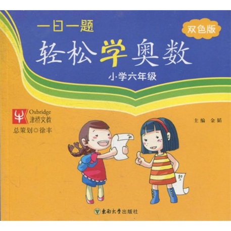 一日一题：轻松学奥数（小学6年级）（双色版）封面