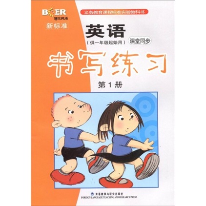 新标准英语课堂同步书写练习（供1年级起始用）（第1册）封面
