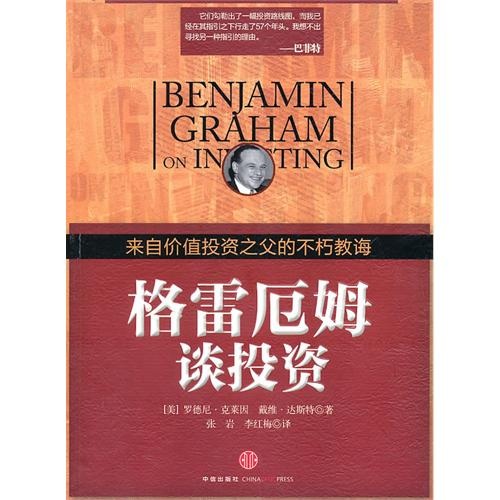 格雷厄姆谈投资：来自价值投资之父的不朽教诲