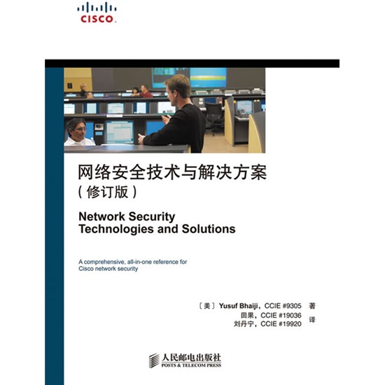 网络安全技术与解决方案（修订版）(异步图书出品)