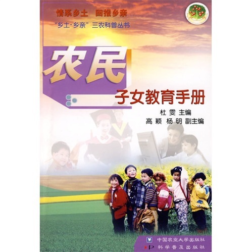 农民子女教育手册