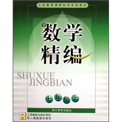 义务教育课程标准实验教材：数学精编（7年级上）（R）（配人教版）封面