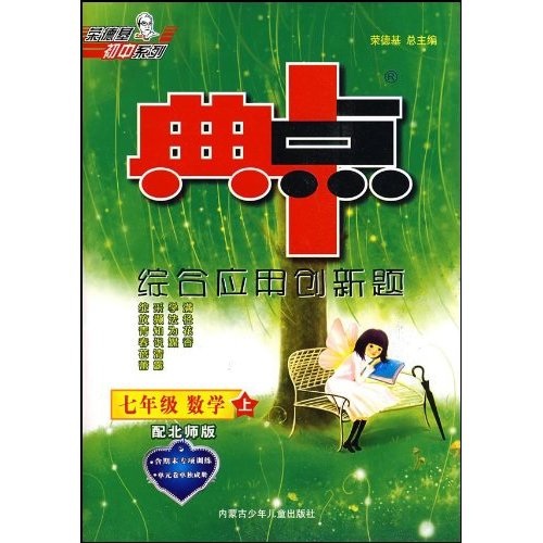 典中点综合应用创新题：7年级数学（上）（配北师版）封面