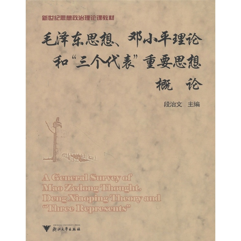 新世纪思想政治理论课教材：毛泽东思想、邓小平理论和“三个代表”重要思想概论