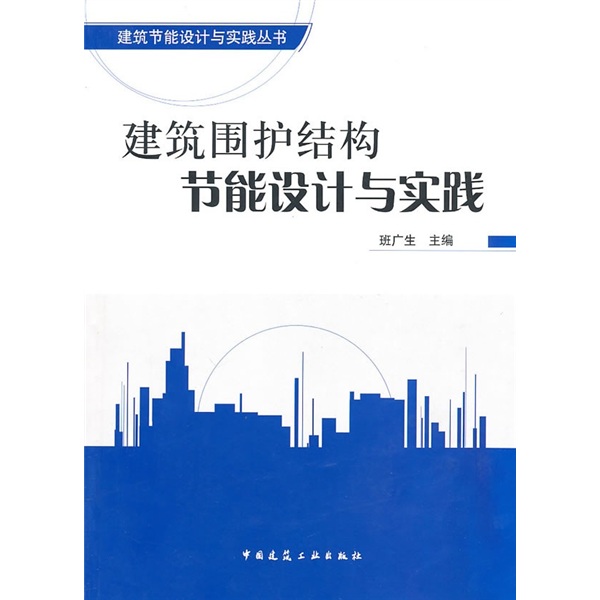 建筑围护结构节能设计与实践