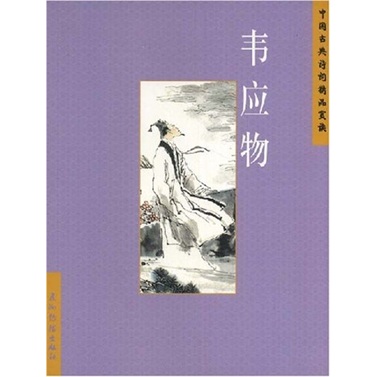 中国古典诗词精品赏读：韦应物