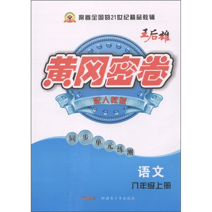 王后雄·黄冈密卷·同步单元练测：语文（8年级上）（配人教版）封面
