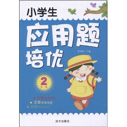 小学生应用题培优：2年级封面