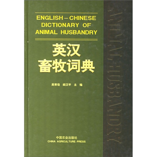 英汉畜牧词典 kindle格式下载