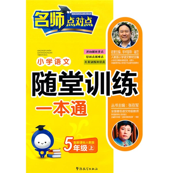 小学语文随堂训练一本通：5年级（上）（人教版）封面