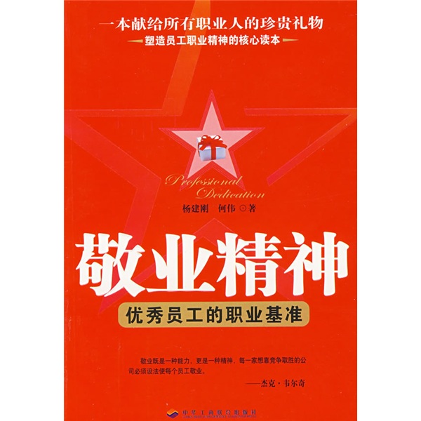 敬业精神：优秀员工的职业基准