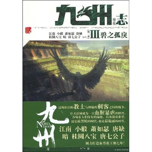 九州志·葵花(第2季)3:碧之孤戾