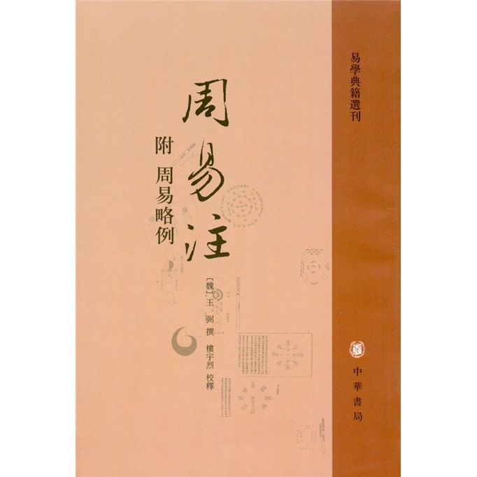 周易注（附周易略例）