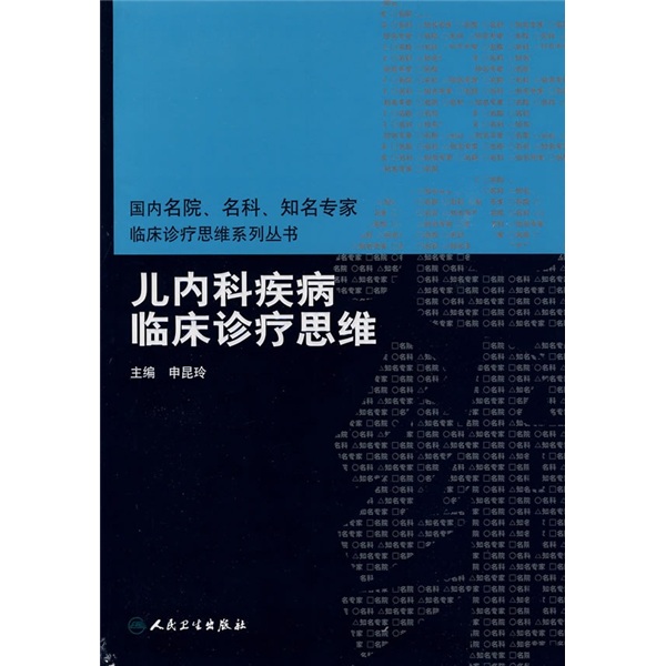 名科,知名专家临床诊疗思维系列丛书·儿内科疾病临床诊疗思维 申昆玲