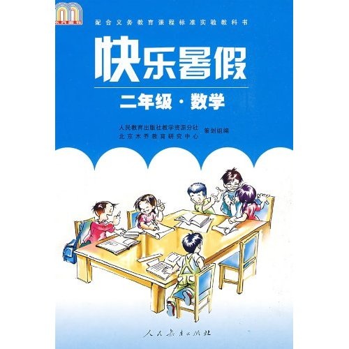 快乐暑假（2年级）（数学）封面