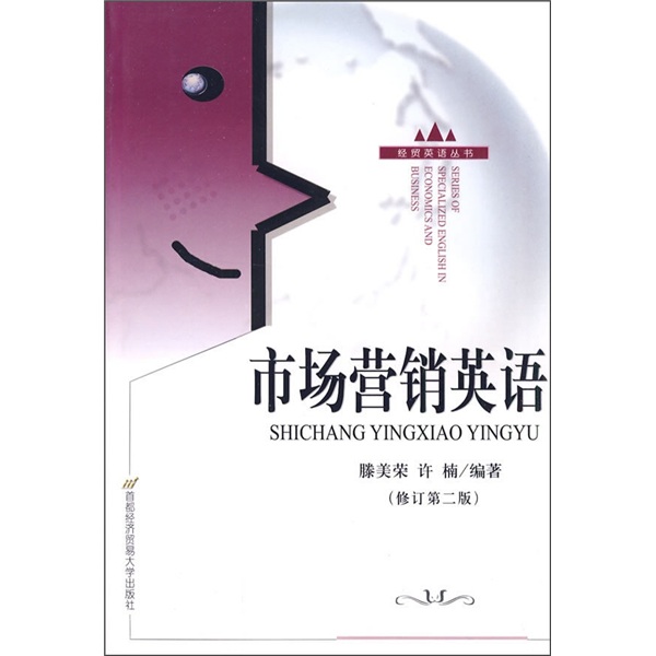 市场营销英语（修订第2版）