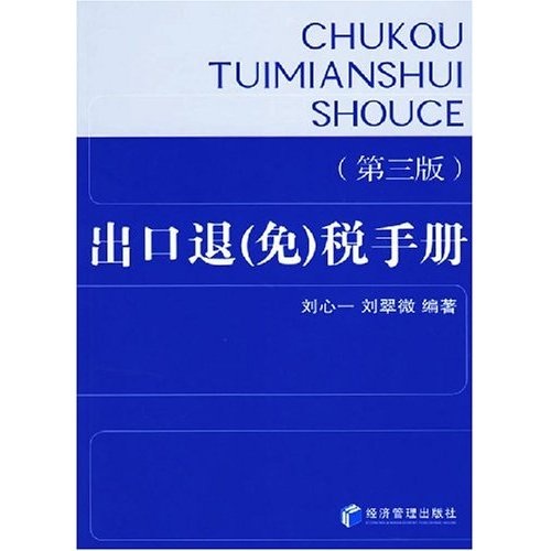 出口退（免）税手册（第3版）