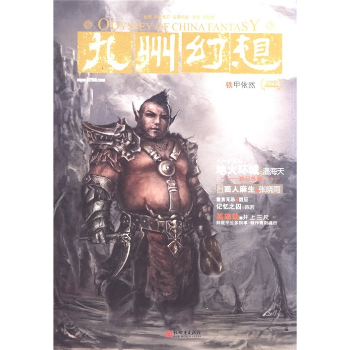 九州幻想：铁甲依然