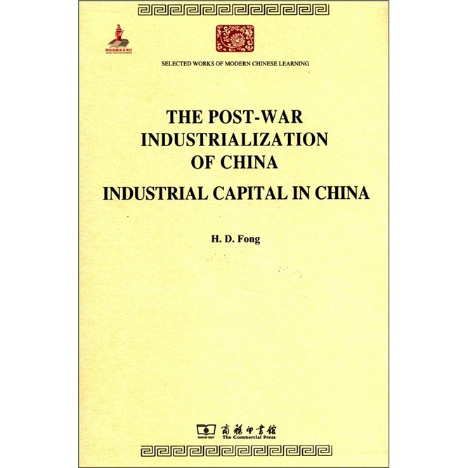 战后中国之工业化：中国之工业资本/中华现代学术名著丛书.英文本