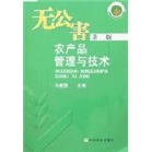 无公害农产品管理与技术（第2版）