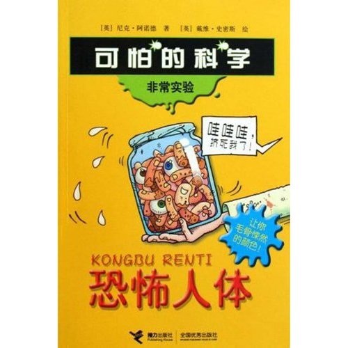 可怕的科学·非常实验:恐怖人体