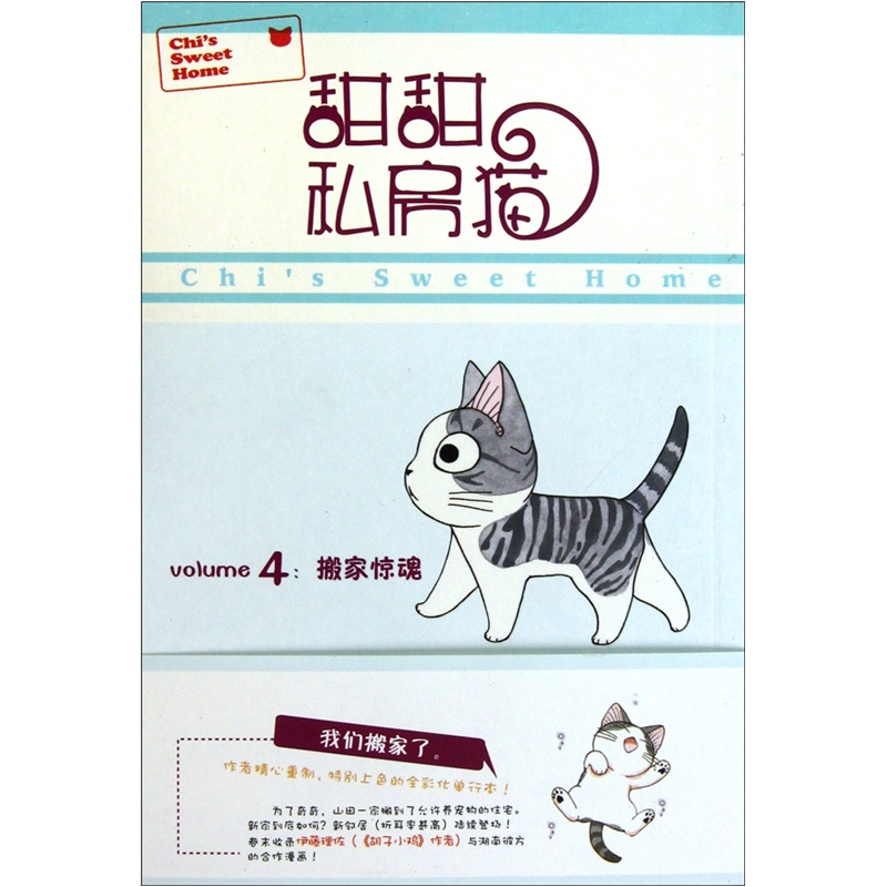 甜甜私房猫4:搬家惊魂