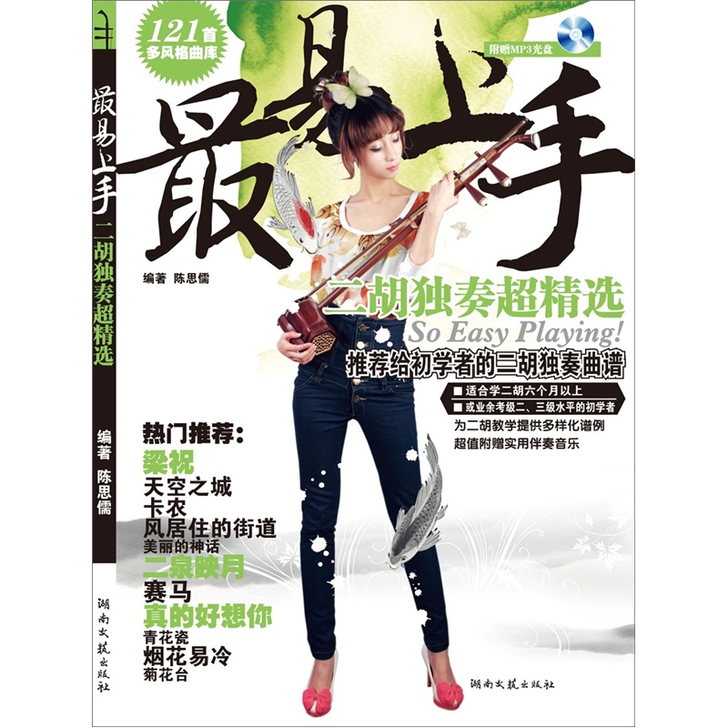 最易上手:二胡独奏超精选(附CD光盘1张