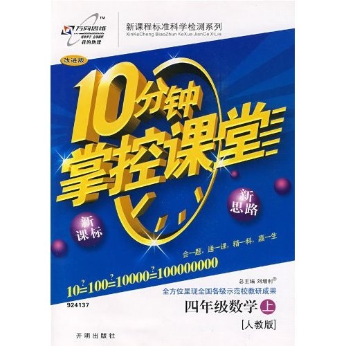 10分钟掌控课堂：4年级数学（人教版）（上）封面